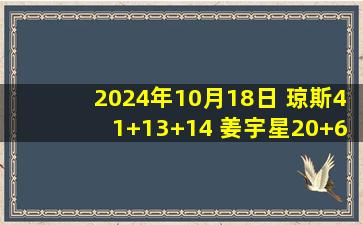 2024年10月18日 琼斯41+13+14 姜宇星20+6 曾凌炫19分 吉林击退福建夺首胜